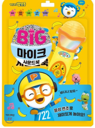 뽀로로빅마이크 사운드북